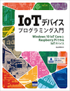 IoTデバイスプログラミング入門