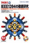 IEEE1394の徹底研究