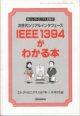 >IEEE 1394がわかる本