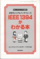 >IEEE 1394がわかる本