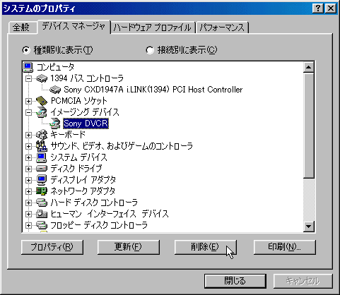 Sony DVCRドライバを削除する際のデバイスマネージャ画面