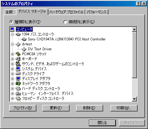 自分で開発したドライバがロードされたデバイスマネージャ画面