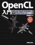 OpenCL入門