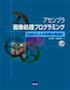 アセンブラ画像処理プログラミング